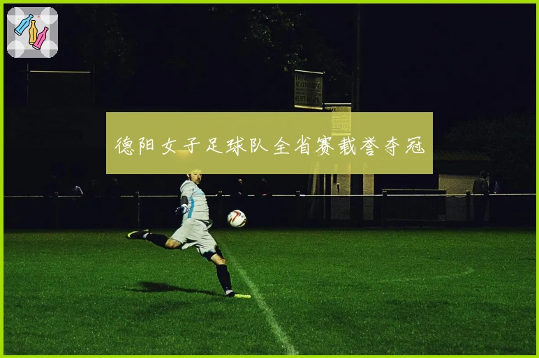 德阳女子足球队全省赛载誉夺冠