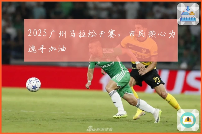 2025广州马拉松开赛，市民热心为选手加油