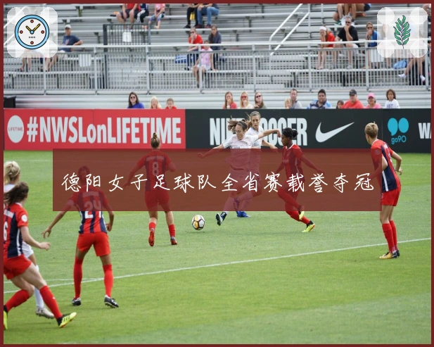 德阳女子足球队全省赛载誉夺冠