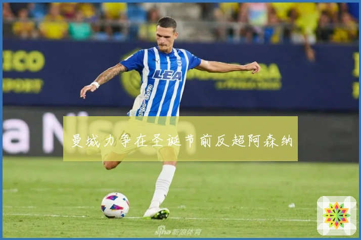 曼城力争在圣诞节前反超阿森纳